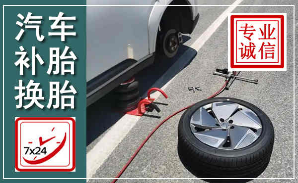长顺汽车换轮胎,附近上门换轮胎电话