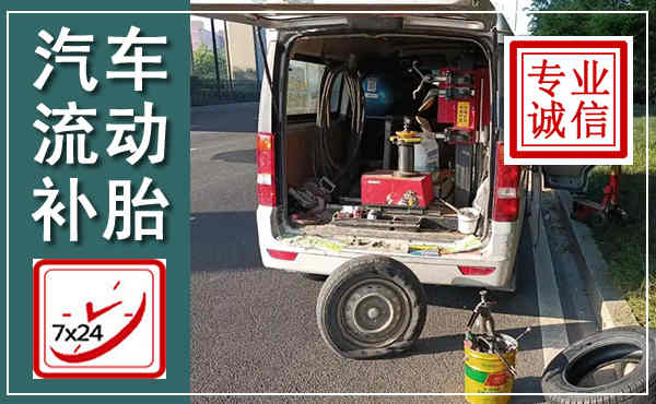 长顺汽车流动补胎,附近补胎电话