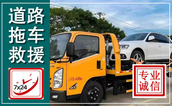 长顺拖车救援,汽车救援拖车电话