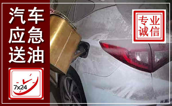 长顺汽车送油救援,附近上门送油电话