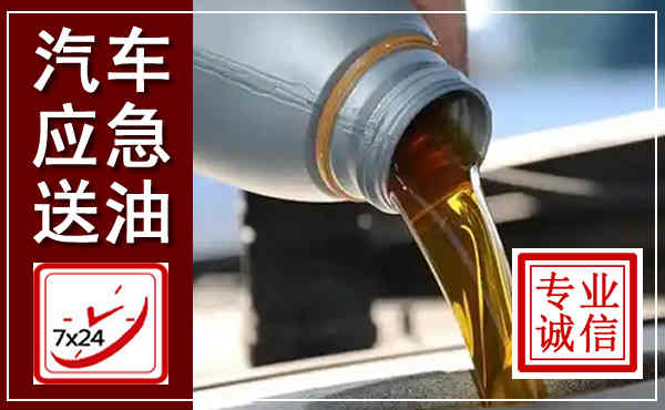 长顺汽车送燃油救援,附近上门送燃油电话