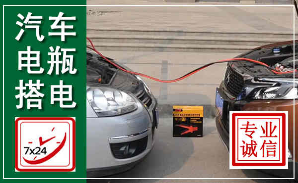 长顺汽车搭电,附近电瓶搭电救援电话