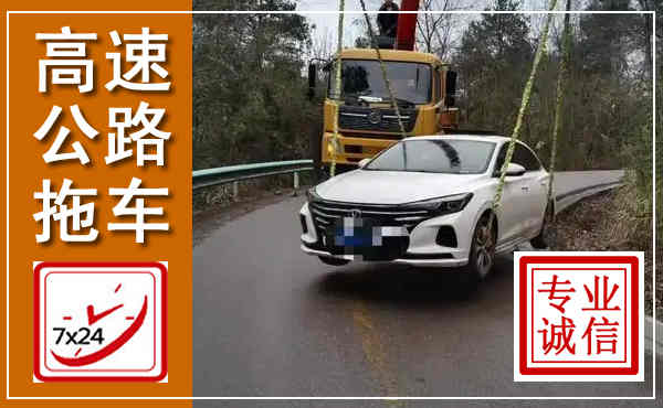 长顺高速公路拖车,附近高速公路拖车救援电话