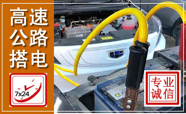 长顺高速公路汽车搭电,中途电瓶维修电话