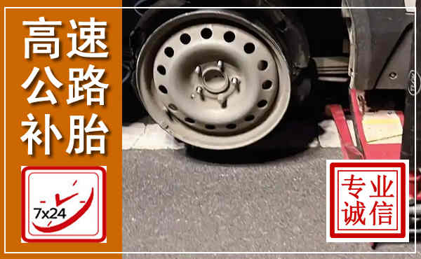 长顺高速公路流动补胎,汽车换轮胎电话