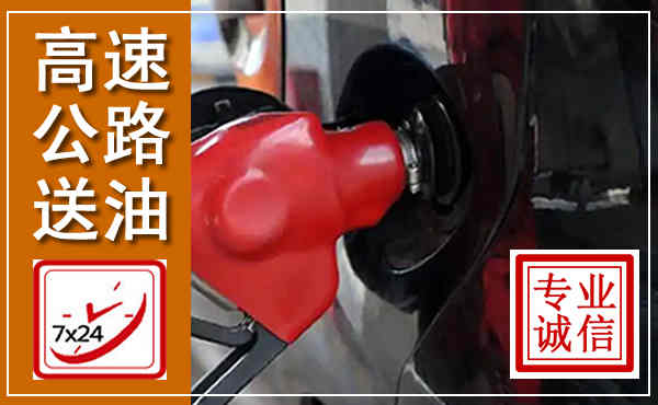 长顺高速公路汽车送油,汽车救援送油电话